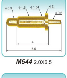 黄铜弹簧端子  M544  2.0x6.5